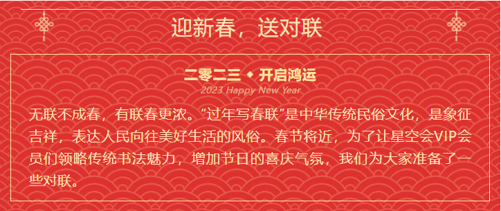 迎2023，送对联丨星空会私人飞行俱乐部VIP客户送祝福活动