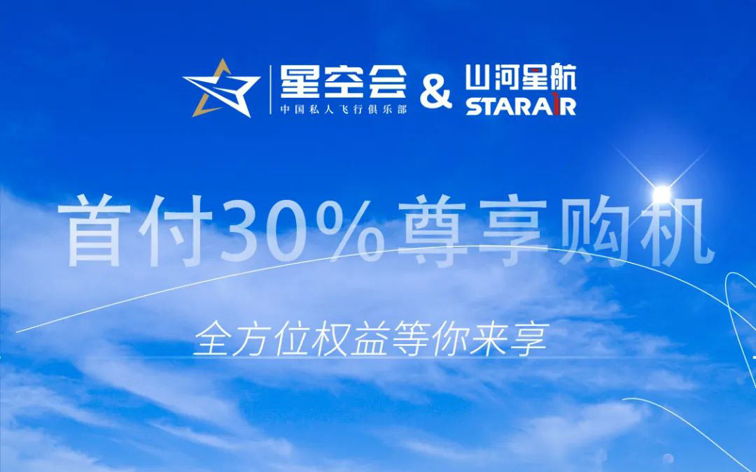 在星空会订购阿若拉飞机，首付30%，低月供，专享多项机主权益